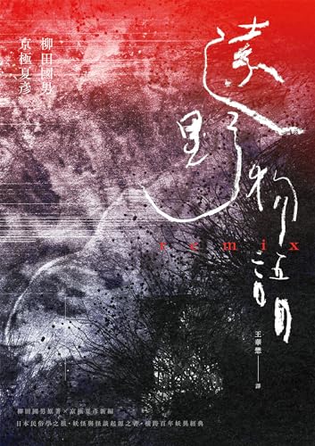 遠野物語remix（日本妖怪與怪談起點．柳田國男原著×京極夏彥新編．兩代大師聯手之民俗學經典） (Traditional Chinese Edition)