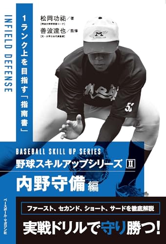 野球スキルアップシリーズⅡ　内野守備編