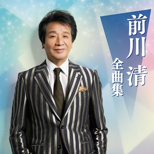 前川 清 全曲集 - 前川清のサムネイル