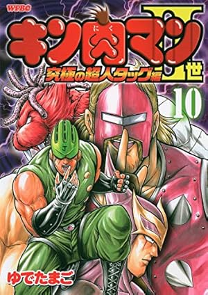 Amazon.co.jp: キン肉マン2世 究極の超人タッグ編 10