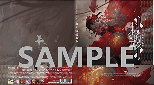 Amazon.co.jp: 東方Project 東方幻想画廊 ～世界絵師蒐集録