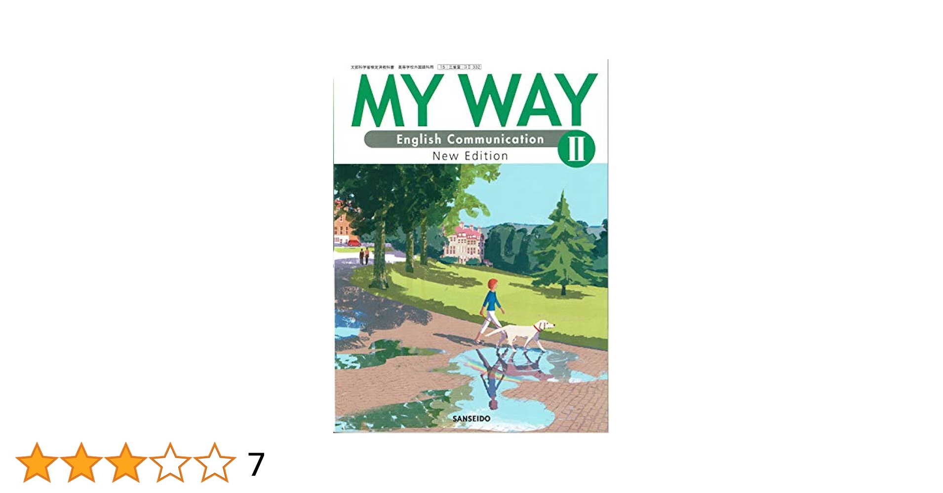 新課程　MY WAY English Communication Ⅱ 三省堂 高校教科書 MY WAY English Communication II ［