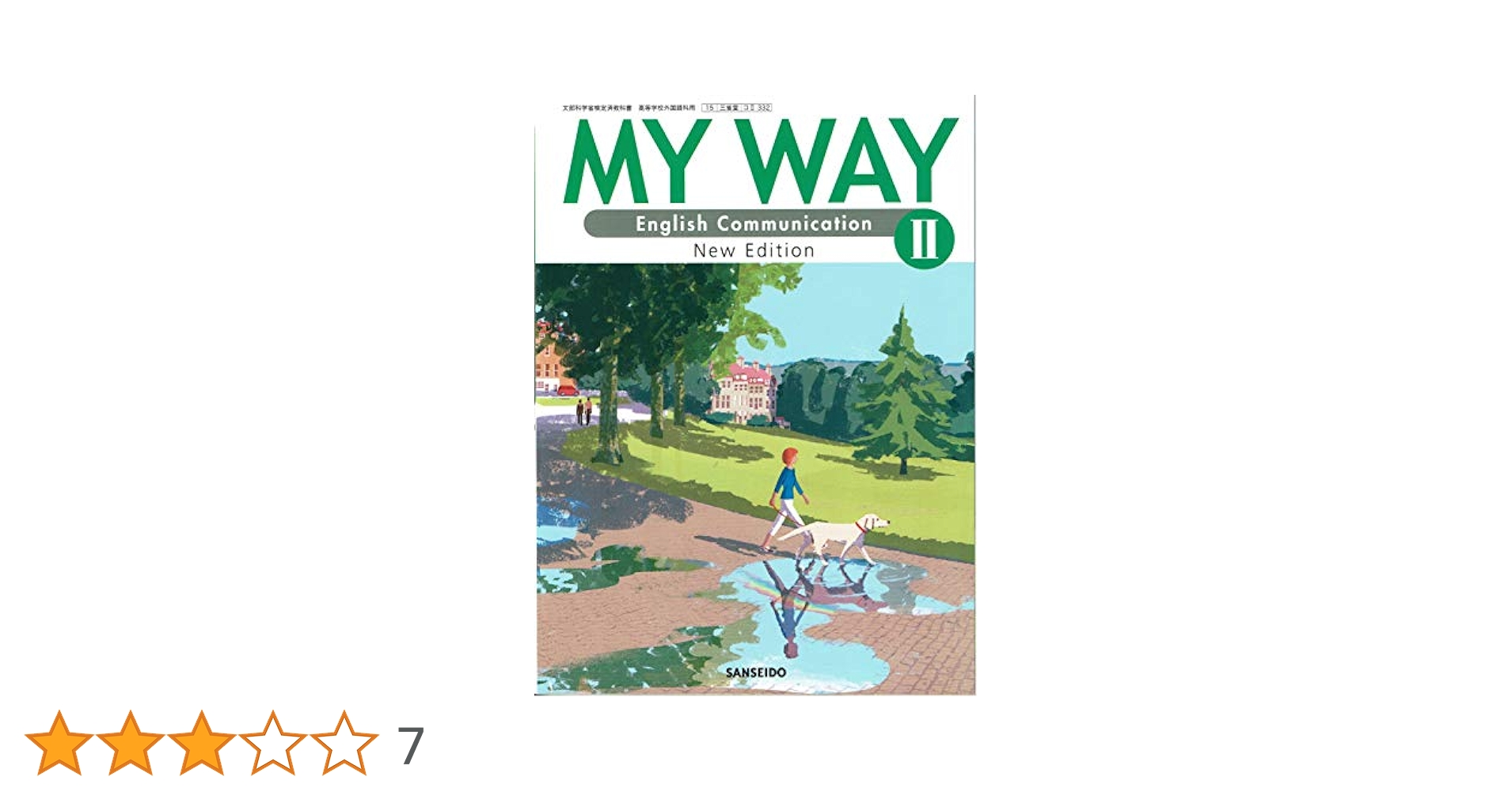 Amazon.co.jp: MY WAY 2 [15 三省堂 コⅡ 332