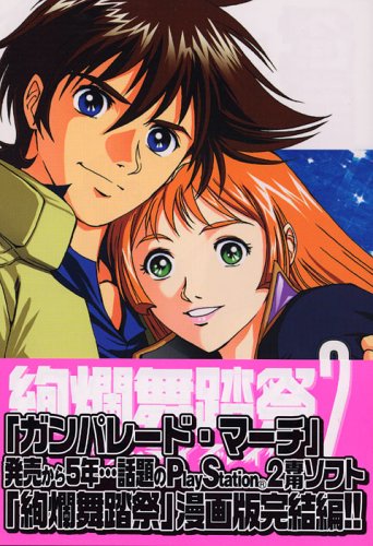 絢爛舞踏祭 2 ザ マーズ デイブレイク マガジンzコミックス 田口央斗 Kenran Project 本 通販 Amazon