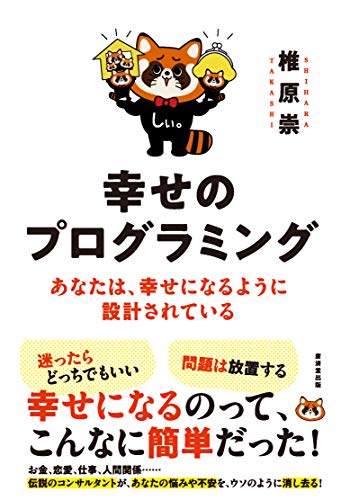無料電子書籍 アプリ 幸せのプログラミング あなたは、幸せになるように設計されている バイ