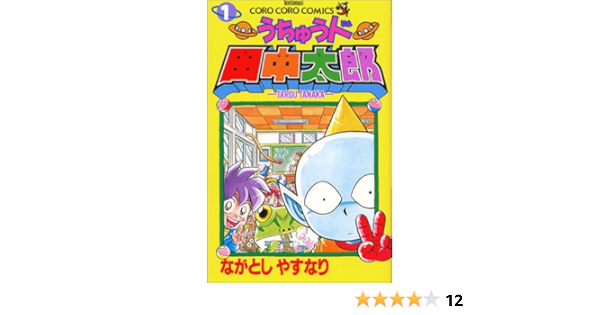 うちゅう人田中太郎 1 てんとう虫コミックス てんとう虫コロコロコミックス ながとし やすなり 本 通販 Amazon
