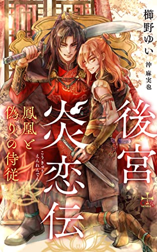 後宮炎恋伝~鳳凰と偽りの侍従~【Amazon.co.jp限定特別版】(イラスト付き) (CROSS NOVELS)