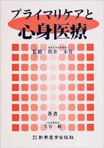 本のプライマリケアと心身医療の表紙