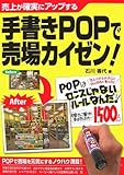 手書きPOPで売場カイゼン!