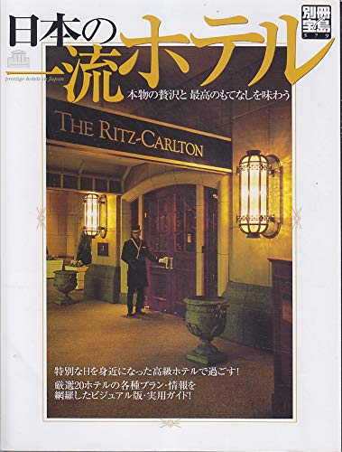 日本の一流ホテル: 本物の贅沢と最高のもてなしを味わう (別冊宝島 579)