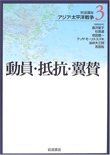 岩波講座 アジア・太平洋戦争〈3〉動員・抵抗・翼賛
