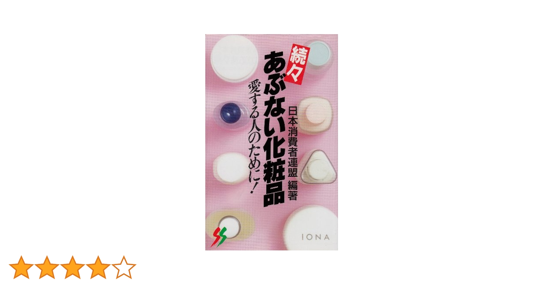 あぶない化粧品 どうしても化粧したいあなたに3冊セット 続 どうしても化粧したいあなたに (三一新書 1035) | 船瀬 俊介