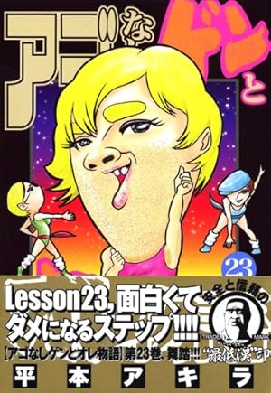 アゴなしゲンとオレ物語 32 (ヤングマガジンコミックス) | 平本