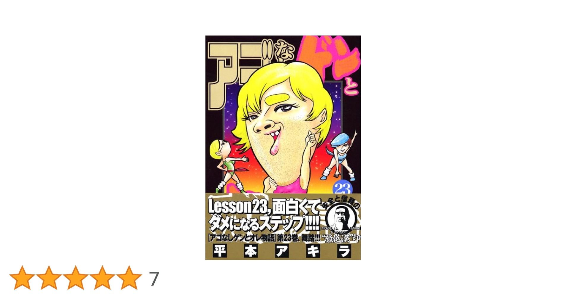 アゴなしゲンとオレ物語 23 (ヤングマガジンコミックス) | 平本
