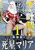 ザ・叶精作　死星マリア1＜オリジナルイラスト入り特装版＞