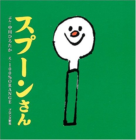 スプーンさん コップちゃん くつしたくん ブロンズ新社のfirst Book 中川 ひろたか 100 Orange 本 通販 Amazon