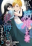 私と結婚した事、後悔していませんか？12 (素敵なロマンス)
