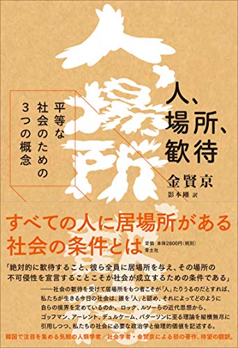 人、場所、歓待 平等な社会のための3つの概念