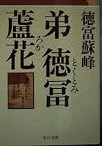 続　蘇峰とその時代 Amazon.co.jp: 蘇峰とその時代: よせられた書簡から : 高野 静子: 本