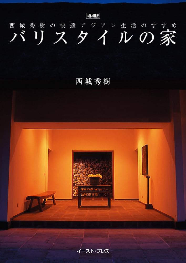 【廃盤】バリスタイルの家 : 西城秀樹の快適アジアン生活のすすめ 51NVgW4pQ8L._AC_UF1000,