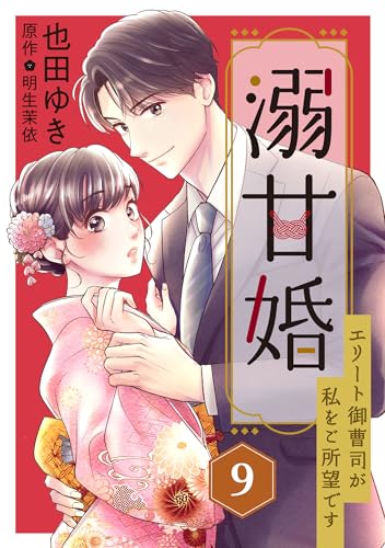 溺甘婚~エリート御曹司が私をご所望です~【分冊版】9話 (マーマレードコミックス)
