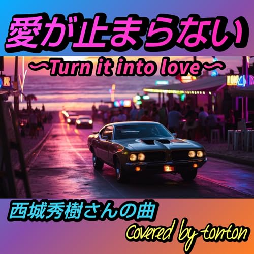 1821 【愛が止まらない〜Turn it into love〜】西城秀樹さんの曲（Covered by tonton） from Radiotalk