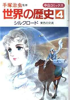 Amazon.co.jp: 世界の歴史〈4〉シルクロード―東西の交流 (中公