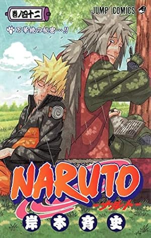 NARUTO -ナルト- 42巻』｜感想・レビュー・試し読み - 読書メーター