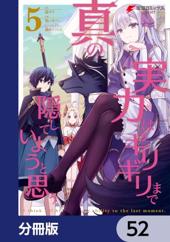 真の実力はギリギリまで隠していようと思う【分冊版】　52 (電撃コミックスNEXT)の表紙