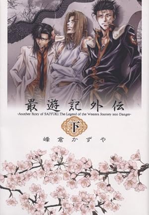 Amazon.co.jp: 最遊記異聞 1巻 (ZERO-SUMコミックス) : 峰倉 かずや: 本