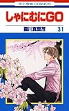 しゃにむにＧＯ 31 (花とゆめコミックス)