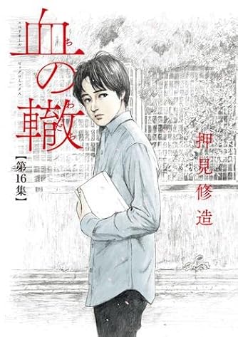 押見修造」の本・マンガ【新作・新刊順】 | ダ・ヴィンチWeb
