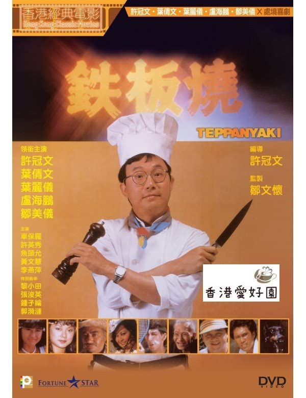 Amazon.co.jp: DVD新Mr.Boo鉄板焼/鐵板燒 マイケルホイ