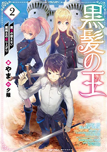 黒髪の王２ 魔法の使えない魔剣士の成り上がり 電子限定特典付き 黒髪の王 魔法の使えない魔剣士の成り上がり やま 夕薙 ライトノベル Kindleストア Amazon