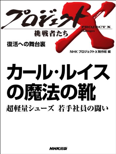 カール ルイスの魔法の靴 超軽量シューズ 若手社員の闘い 復活への舞台裏 プロジェクトx 挑戦者たち ｎｈｋ プロジェクトｘ 制作班 工学 Kindleストア Amazon