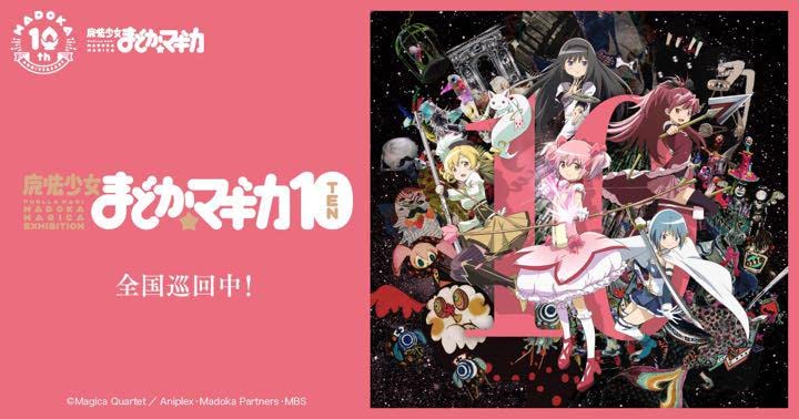 Amazon.co.jp: 10周年記念 魔法少女まどかマギカ ビッグアクリル