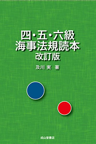 無料電子書籍 おすすめ 四・五・六級 海事法規読本【改訂版】 バイ