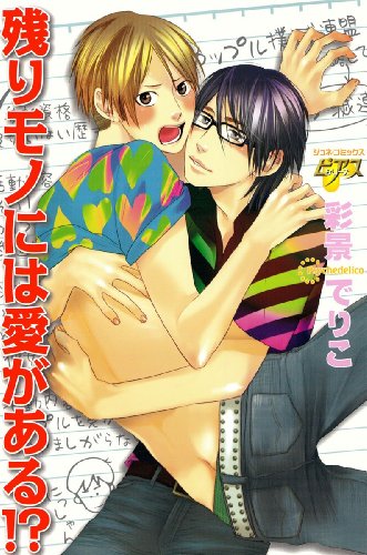 無料電子書籍 おすすめ 残りモノには愛がある!? (JUNEコミックス) バイ
