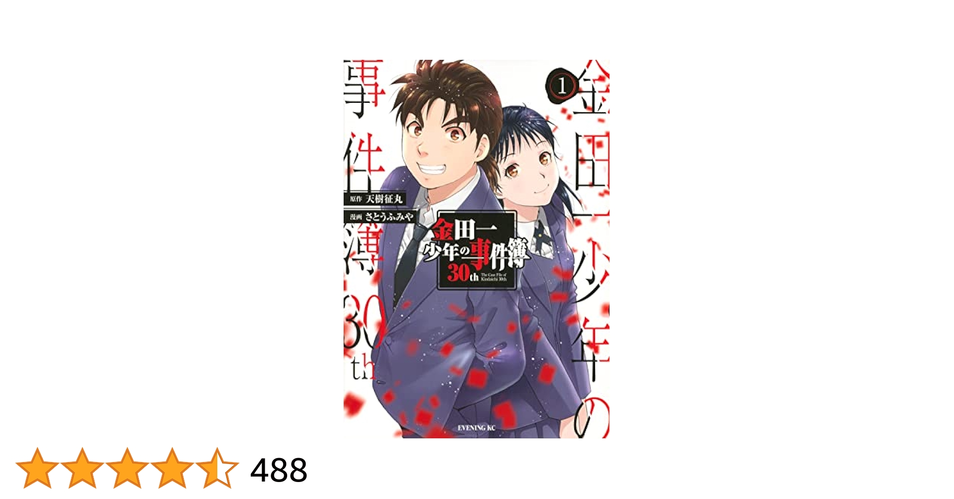 金田一少年の事件簿30th(1) (イブニングKC) | 天樹 征丸, さとう