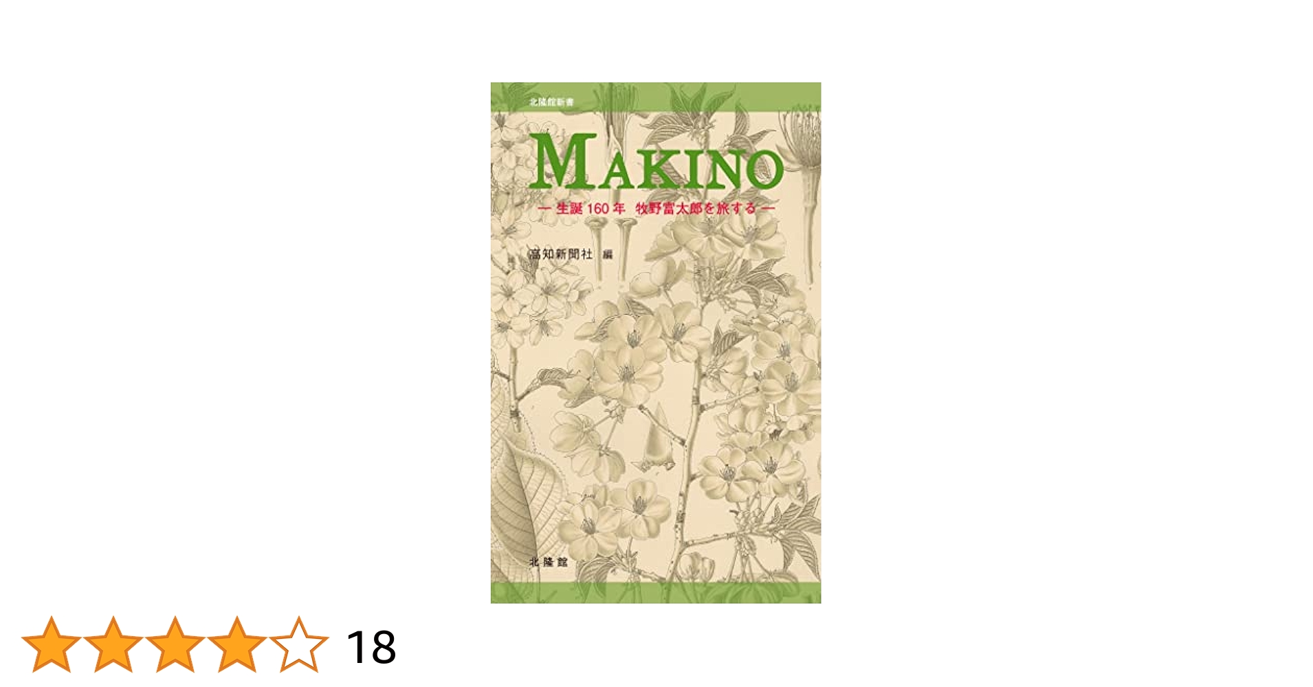牧野日本植物図鑑　学生版　牧野富太郎著　北隆館　T.Makino 牧野日本植物図鑑 / 牧野 富太郎【著】 - 紀伊國屋書店ウェブ
