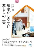 【マイナビ文庫】家事がしやすい 暮らしの工夫