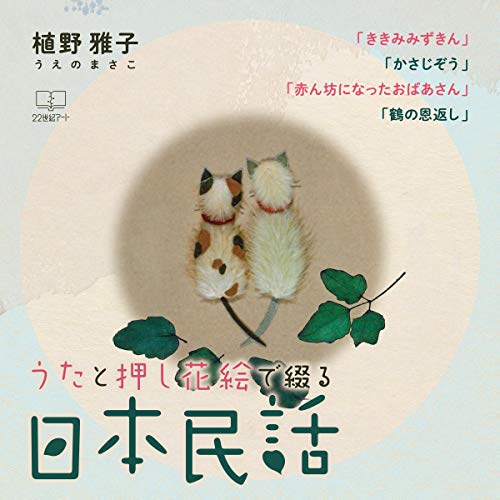 Amazon Co Jp うたと押し花絵で綴る日本民話 Audible Audio Edition 植野 雅子 樋口 将大 22世紀アート Audibleブック オリジナル