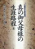 真の御父母様の生涯路程 8―文鮮明先生御言精選