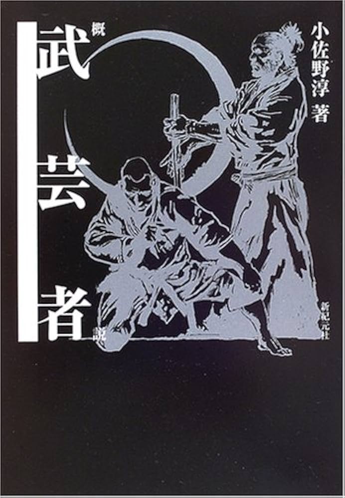 武術　浅山一伝流　小佐野淳 武術・浅山一伝流 | 小佐野 淳 |本 | 通販 | Amazon