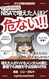 NISAで増えた人ほど危ない‼ : 増えた人がはまるメンタルの罠と暴落でも資産を守る投資の作法 (コグニティブアセット・ブックス)