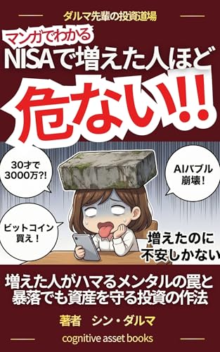 NISAで増えた人ほど危ない‼ : 増えた人がはまるメンタルの罠と暴落でも資産を守る投資の作法 (コグニティブアセット・ブックス)