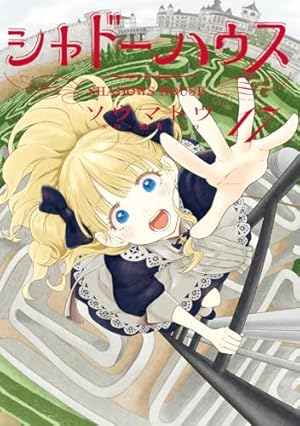 シャドーハウス 11 (ヤングジャンプコミックス) | ソウマトウ