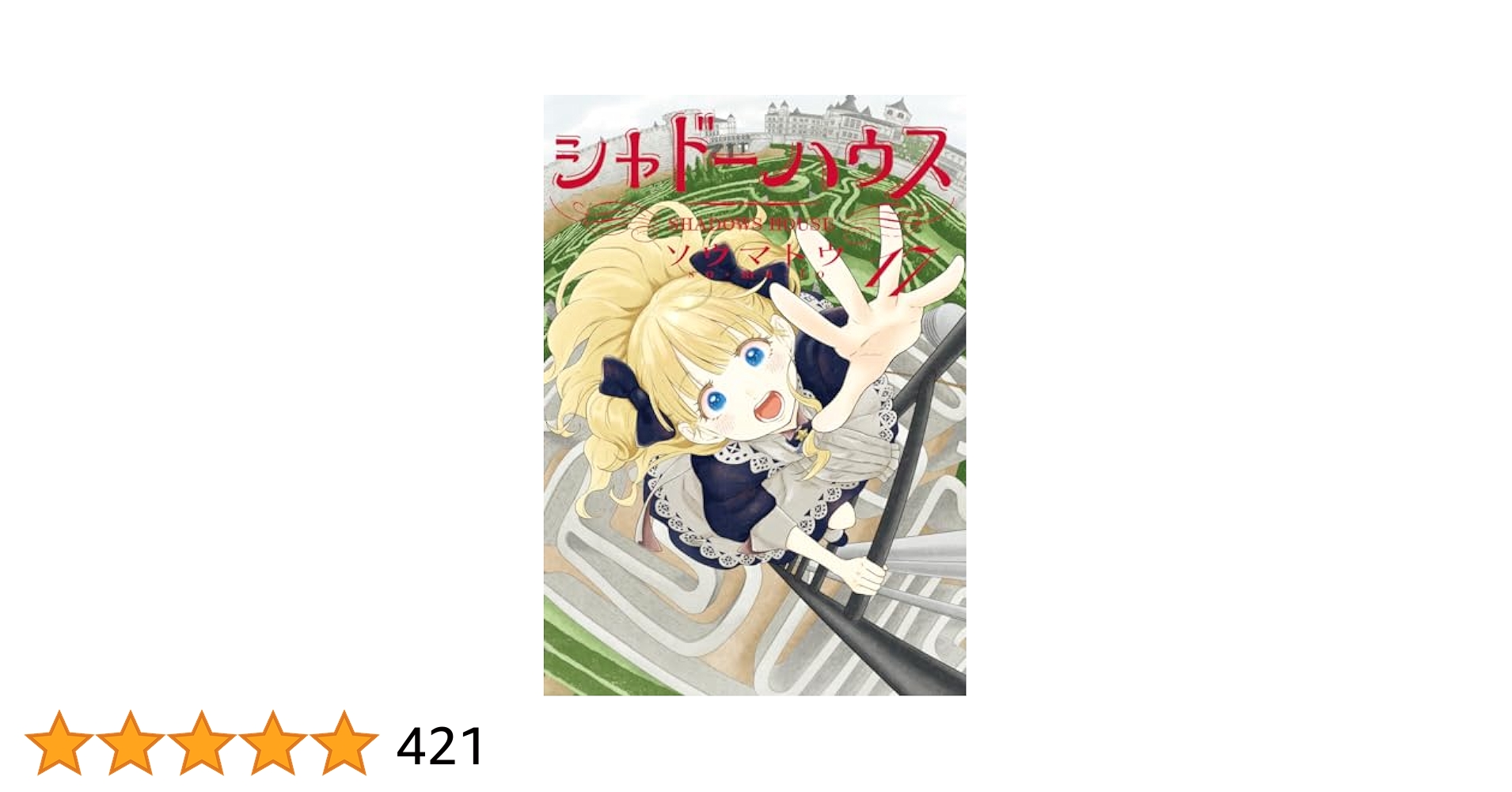 シャドーハウス17巻セット シャドーハウス 17／ソウマトウ | 集英社 ― SHUEISHA ―