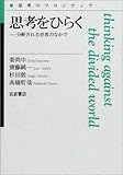 200円「思考をひらく: 分断される世界のなかで (思考のフロンティア 別冊)」
