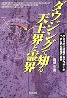 Future of the earth Dauza to be active in the United States found out - the spirit world and the celestial world to know in dowsing (1998) ISBN: 4884817257 [Japanese Import] 4884817257 Book Cover